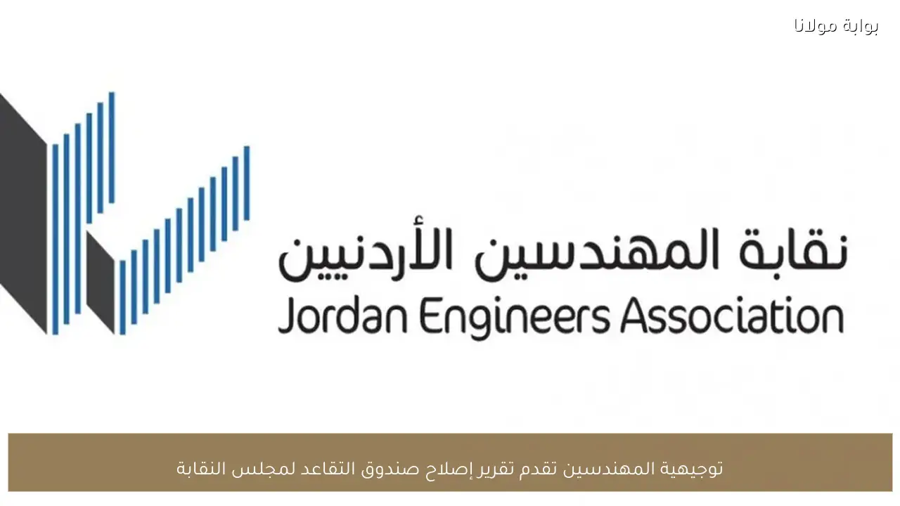 توجيهية المهندسين تقدم تقرير إصلاح صندوق التقاعد لمجلس النقابة