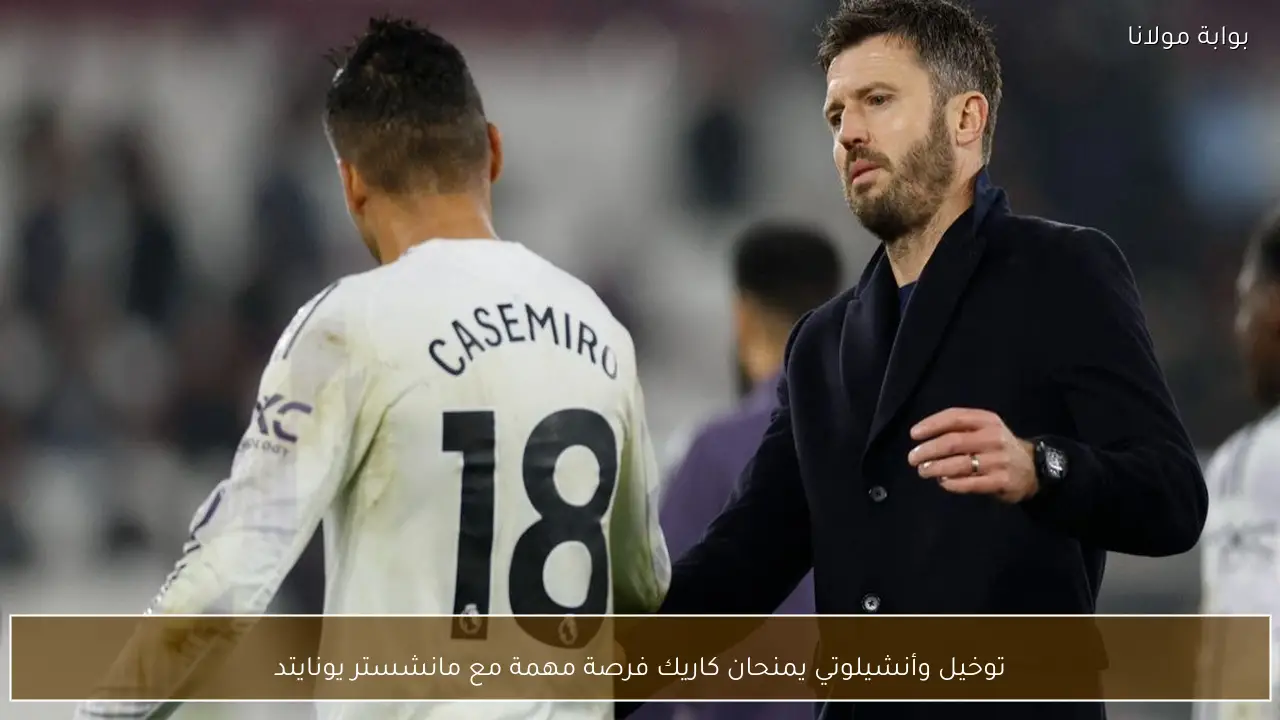 توخيل وأنشيلوتي يمنحان كاريك فرصة مهمة مع مانشستر يونايتد