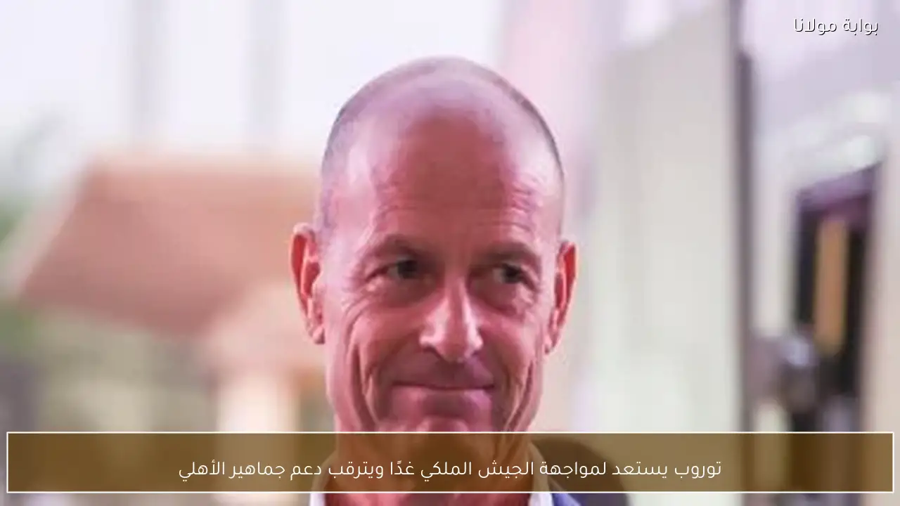 توروب يستعد لمواجهة الجيش الملكي غدًا ويترقب دعم جماهير الأهلي