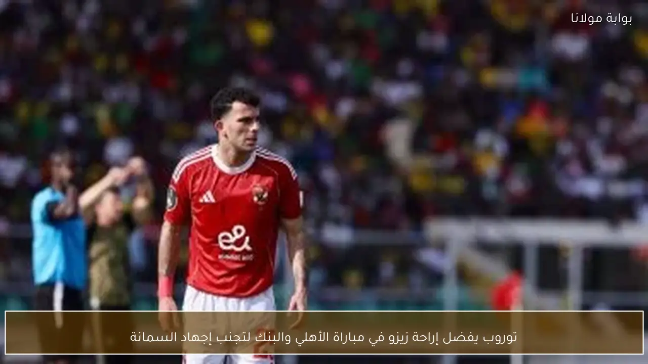 توروب يفضل إراحة زيزو في مباراة الأهلي والبنك لتجنب إجهاد السمانة