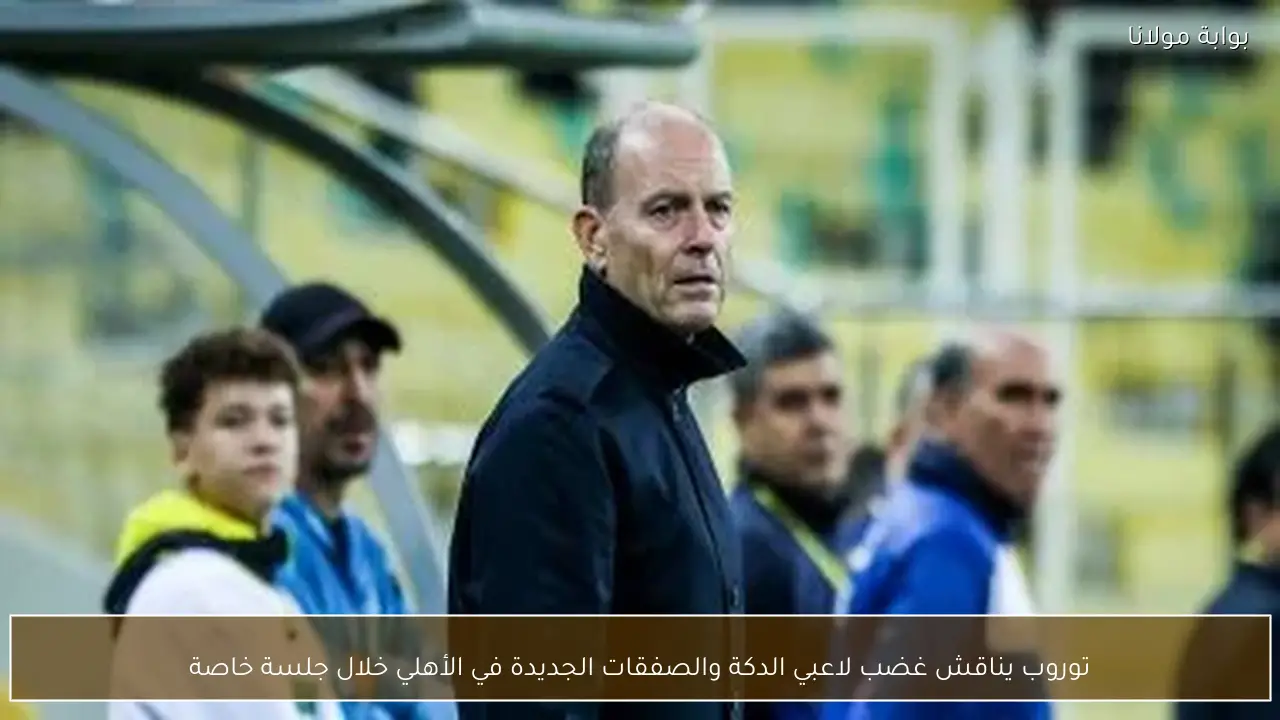 توروب يناقش غضب لاعبي الدكة والصفقات الجديدة في الأهلي خلال جلسة خاصة