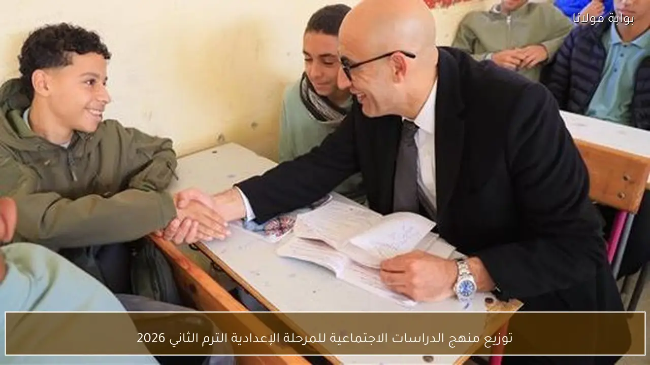 توزيع منهج الدراسات الاجتماعية للمرحلة الإعدادية الترم الثاني 2026