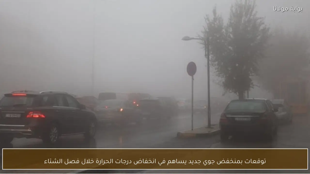 توقعات بمنخفض جوي جديد يساهم في انخفاض درجات الحرارة خلال فصل الشتاء