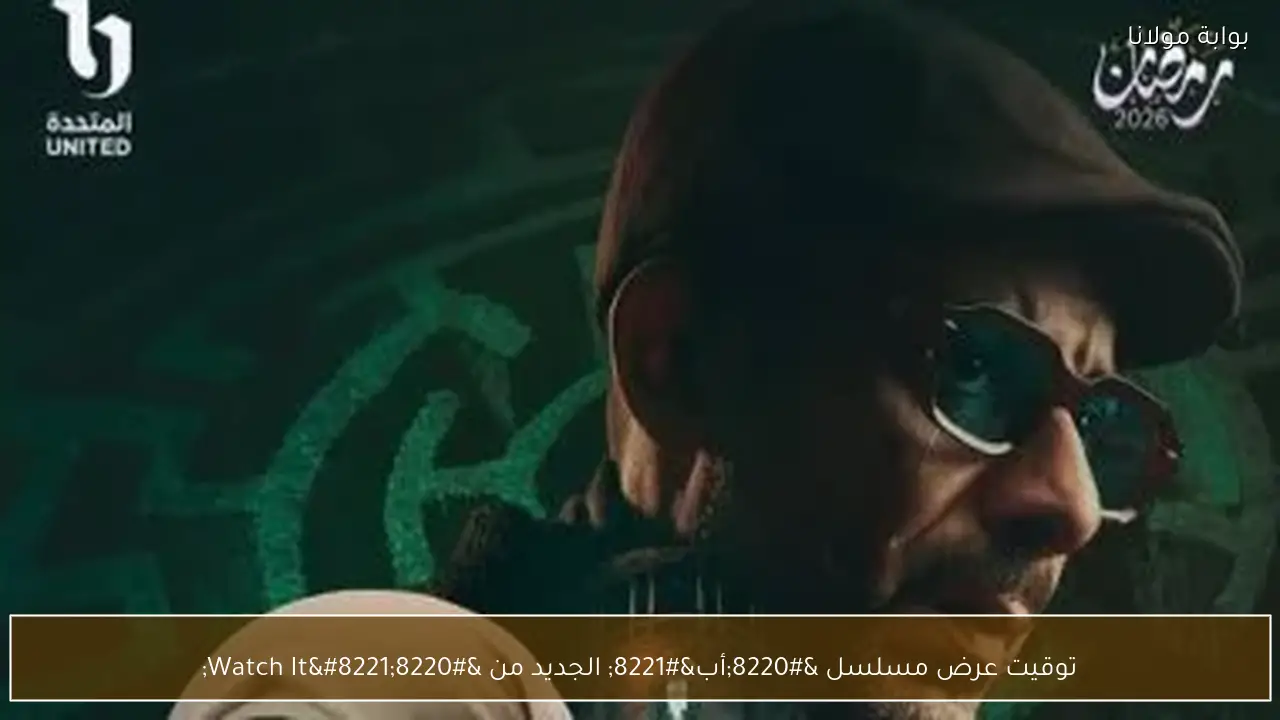 توقيت عرض مسلسل “أب” الجديد من “Watch It”