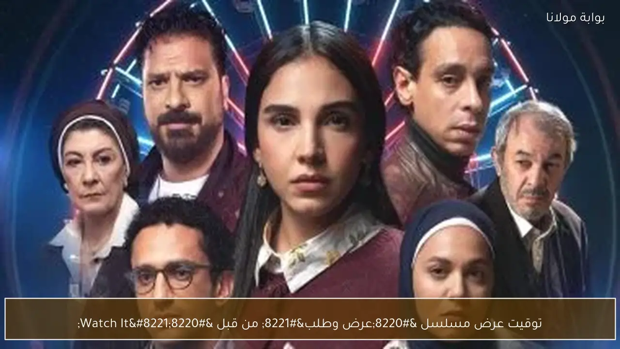 توقيت عرض مسلسل “عرض وطلب” من قبل “Watch It”