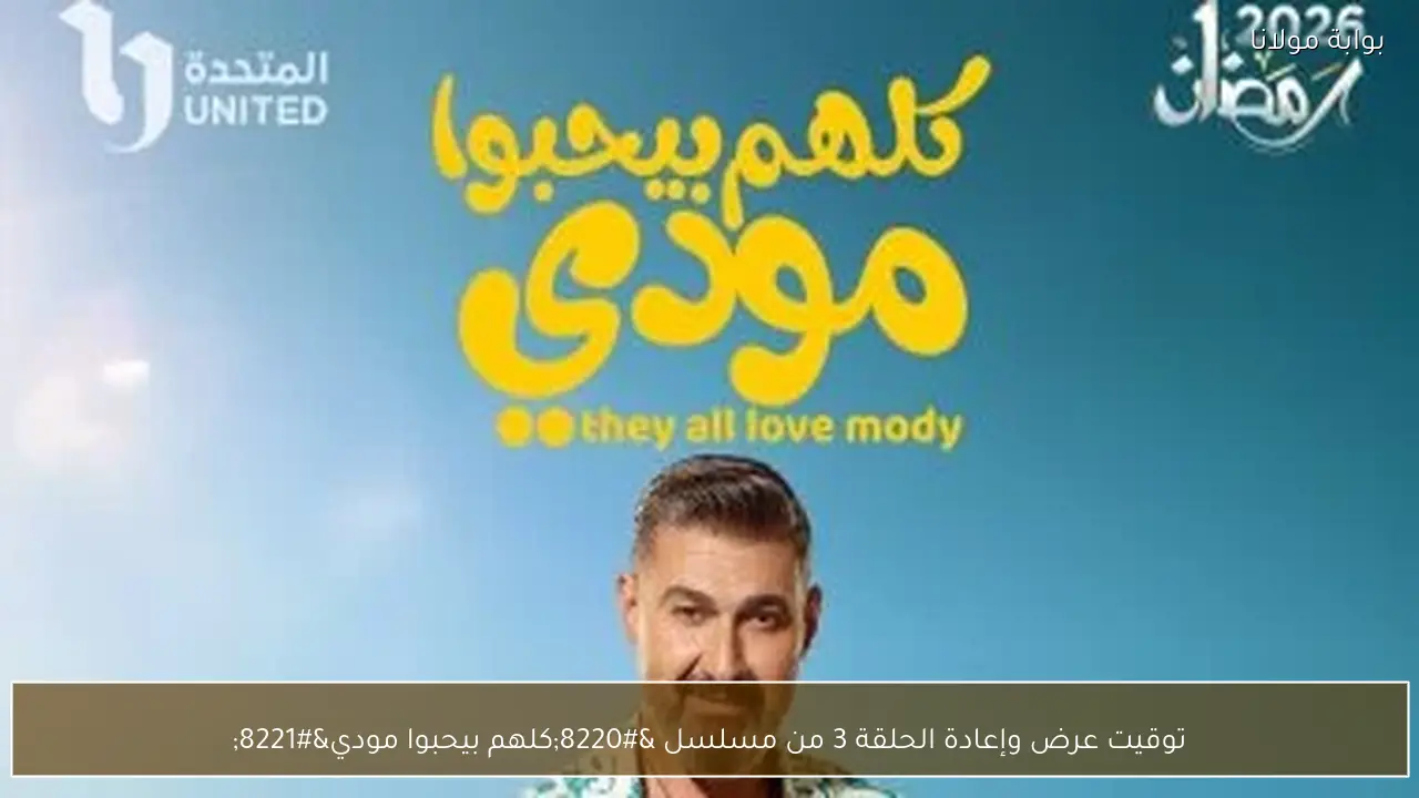 توقيت عرض وإعادة الحلقة 3 من مسلسل “كلهم بيحبوا مودي”