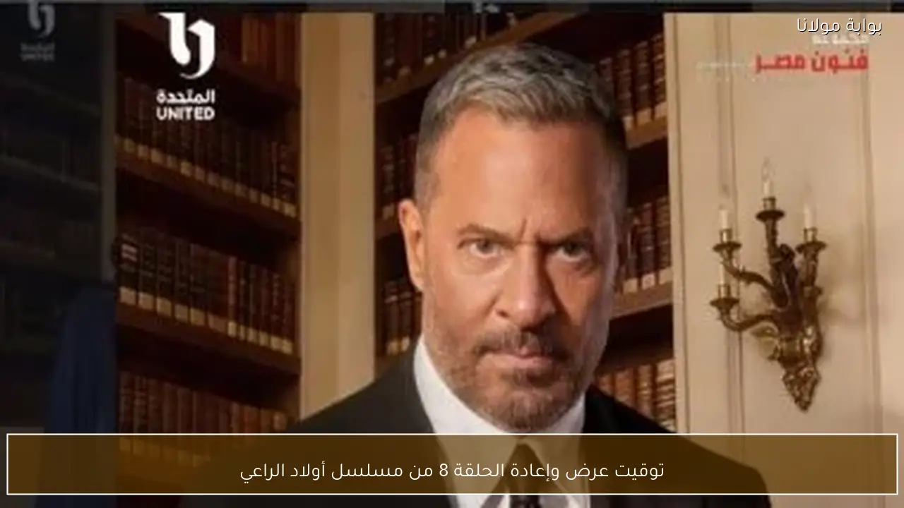 توقيت عرض وإعادة الحلقة 8 من مسلسل أولاد الراعي