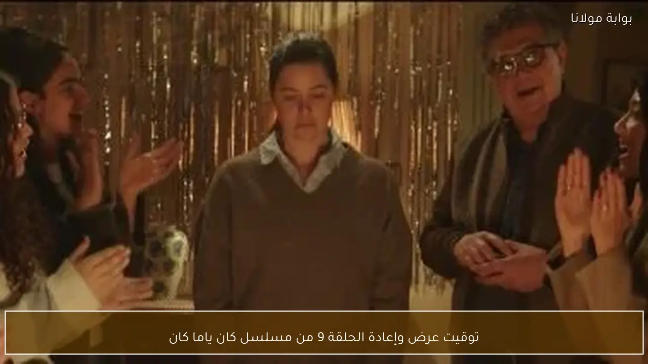 توقيت عرض وإعادة الحلقة 9 من مسلسل كان ياما كان