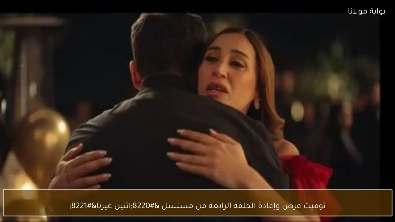 توقيت عرض وإعادة الحلقة الرابعة من مسلسل “اتنين غيرنا”