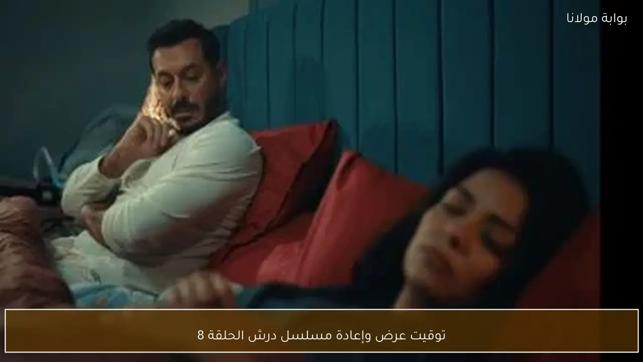توقيت عرض وإعادة مسلسل درش الحلقة 8