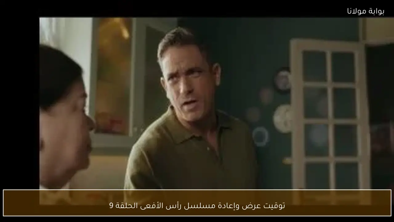 توقيت عرض وإعادة مسلسل رأس الأفعى الحلقة 9