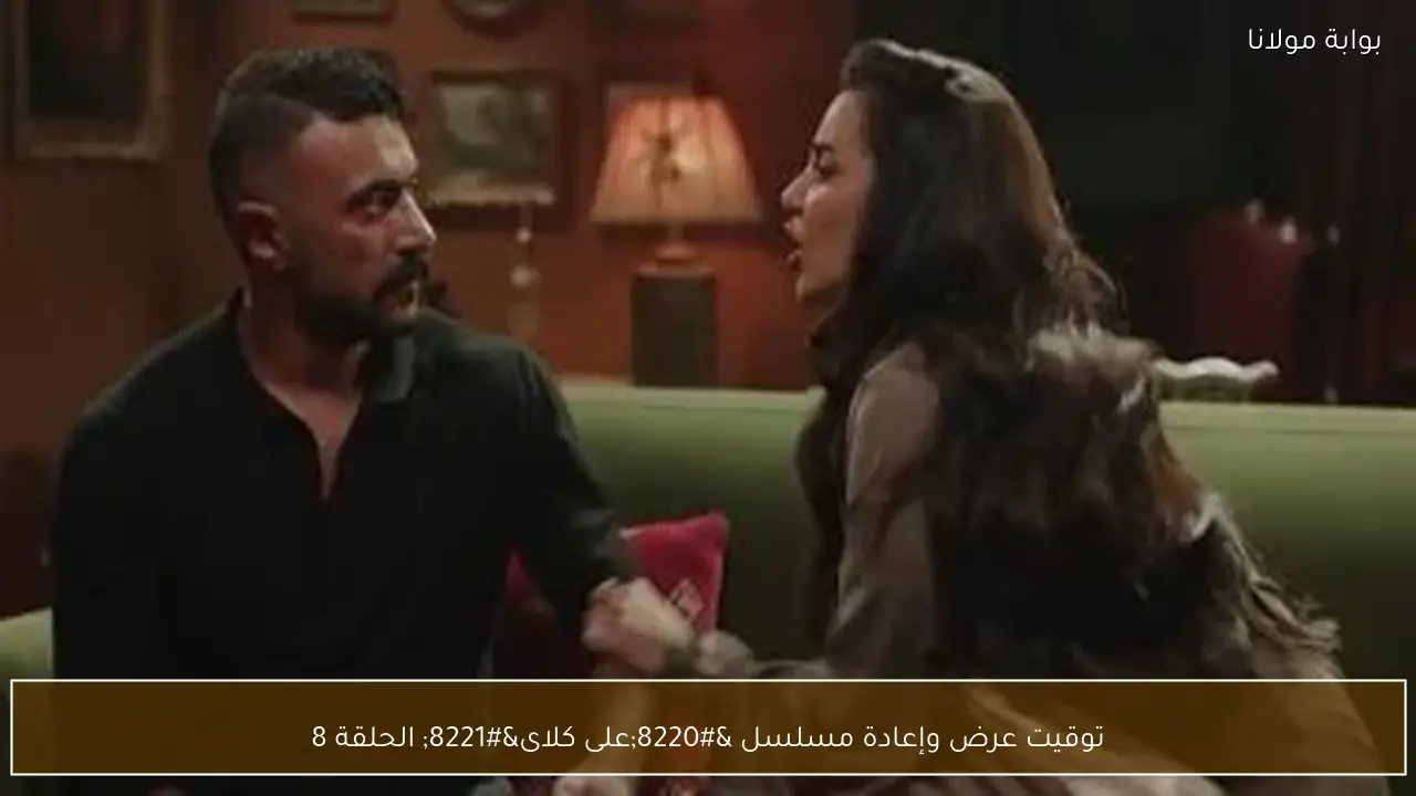 توقيت عرض وإعادة مسلسل “على كلاى” الحلقة 8