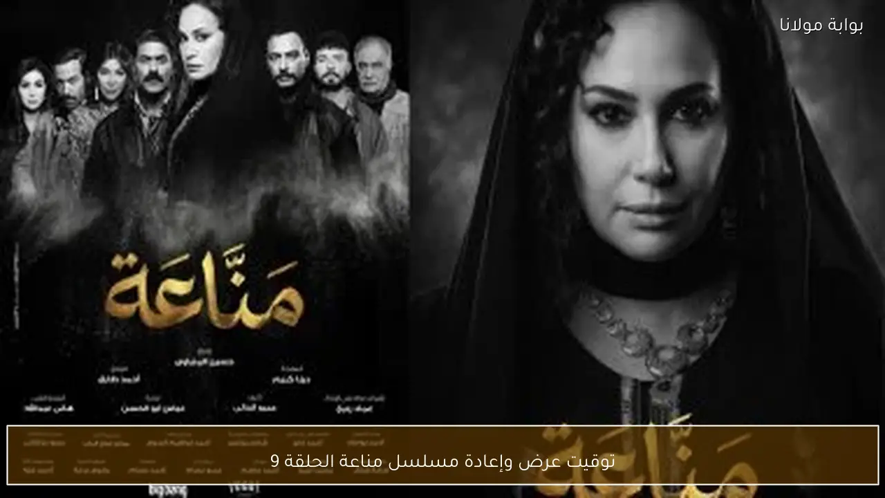 توقيت عرض وإعادة مسلسل مناعة الحلقة 9