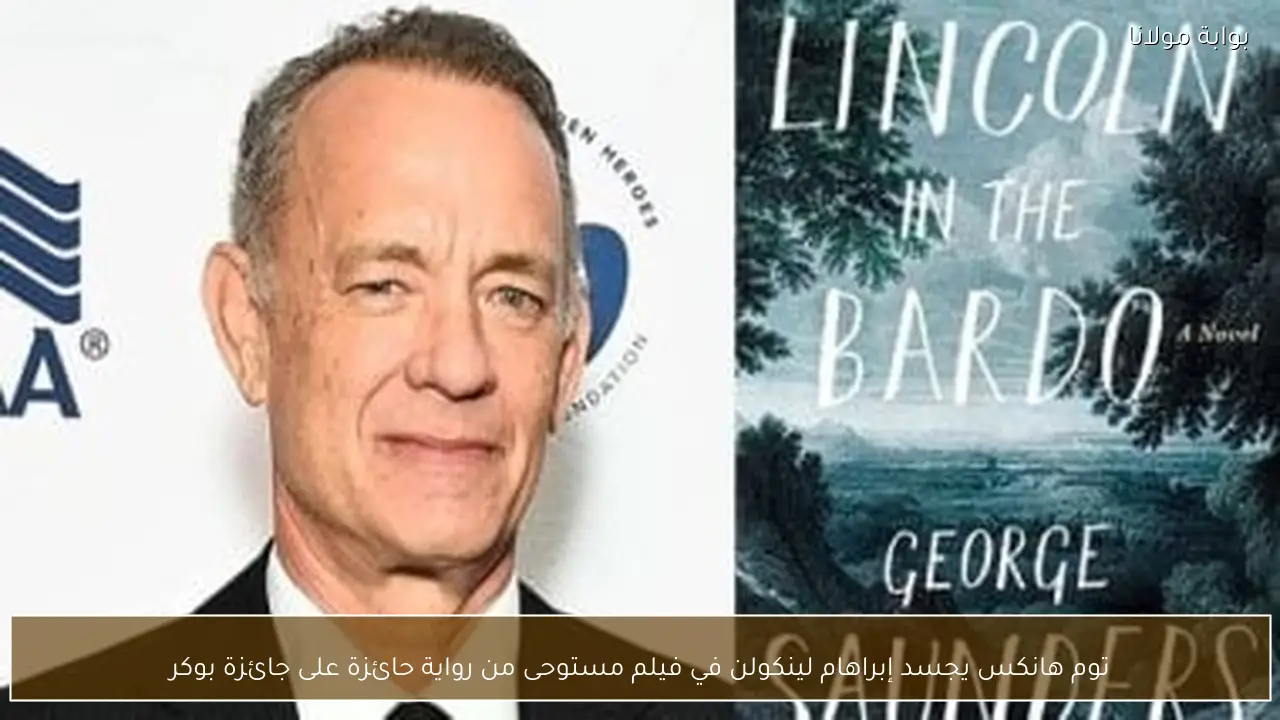 توم هانكس يجسد إبراهام لينكولن في فيلم مستوحى من رواية حائزة على جائزة بوكر