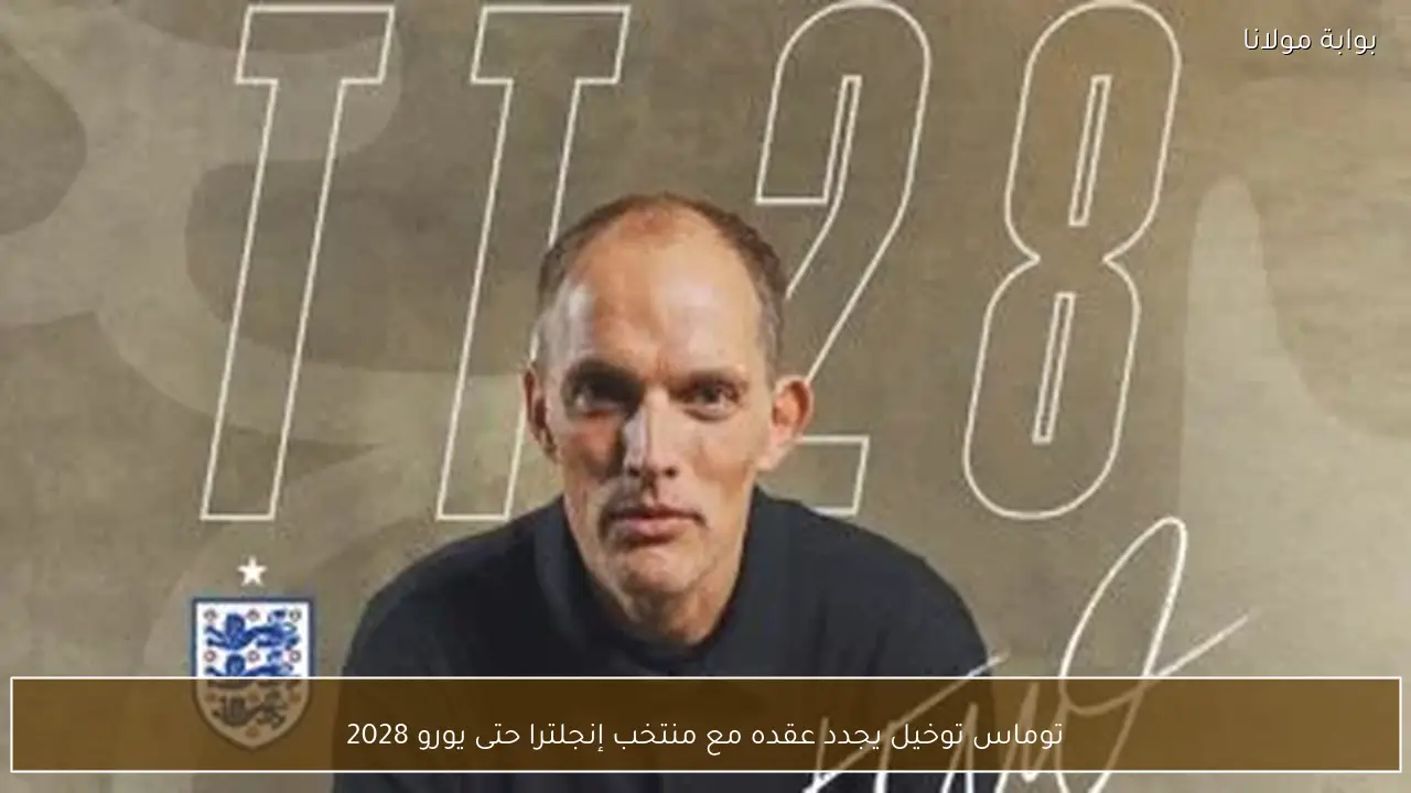 توماس توخيل يجدد عقده مع منتخب إنجلترا حتى يورو 2028