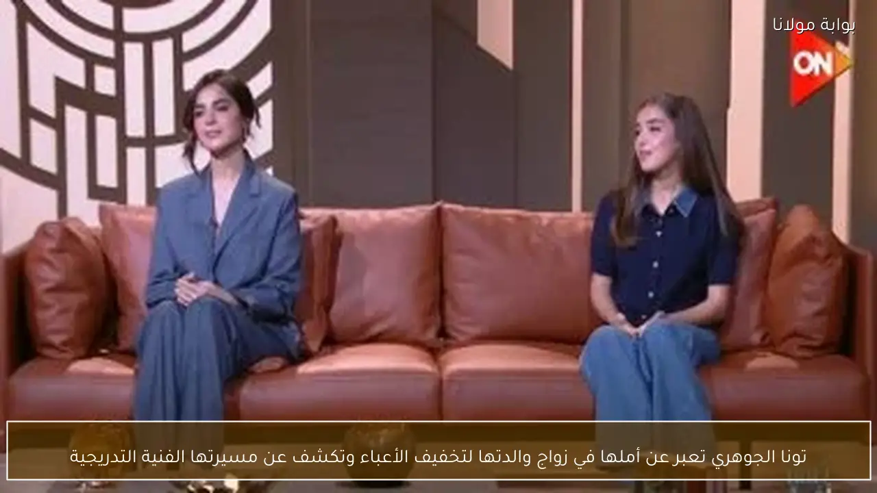 تونا الجوهري تعبر عن أملها في زواج والدتها لتخفيف الأعباء وتكشف عن مسيرتها الفنية التدريجية