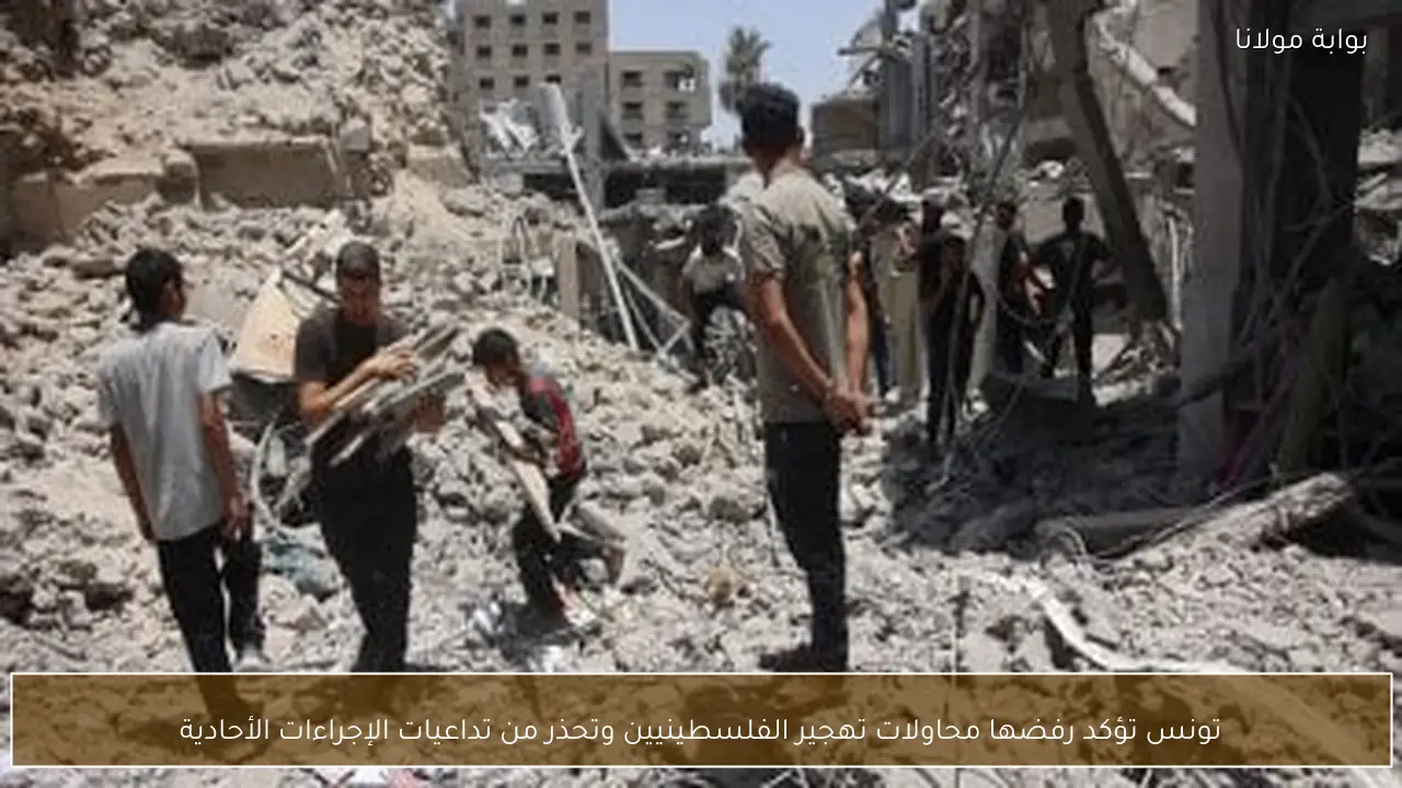 تونس تؤكد رفضها محاولات تهجير الفلسطينيين وتحذر من تداعيات الإجراءات الأحادية