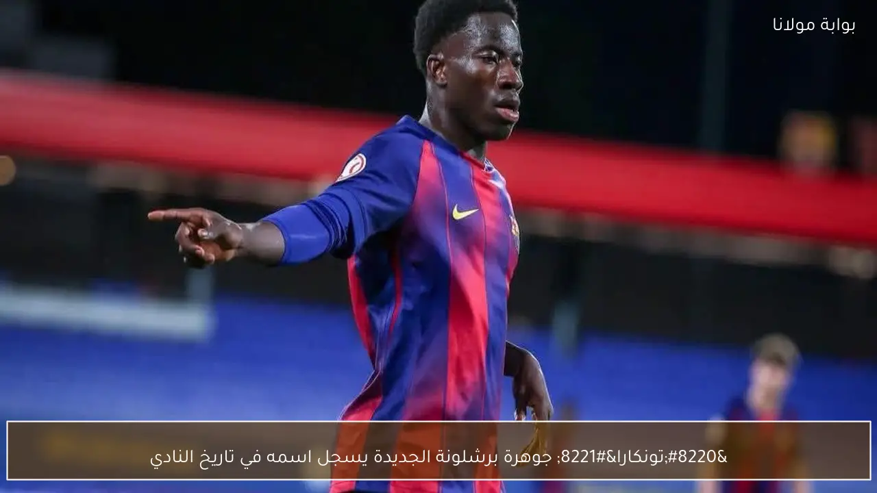 “تونكارا” جوهرة برشلونة الجديدة يسجل اسمه في تاريخ النادي