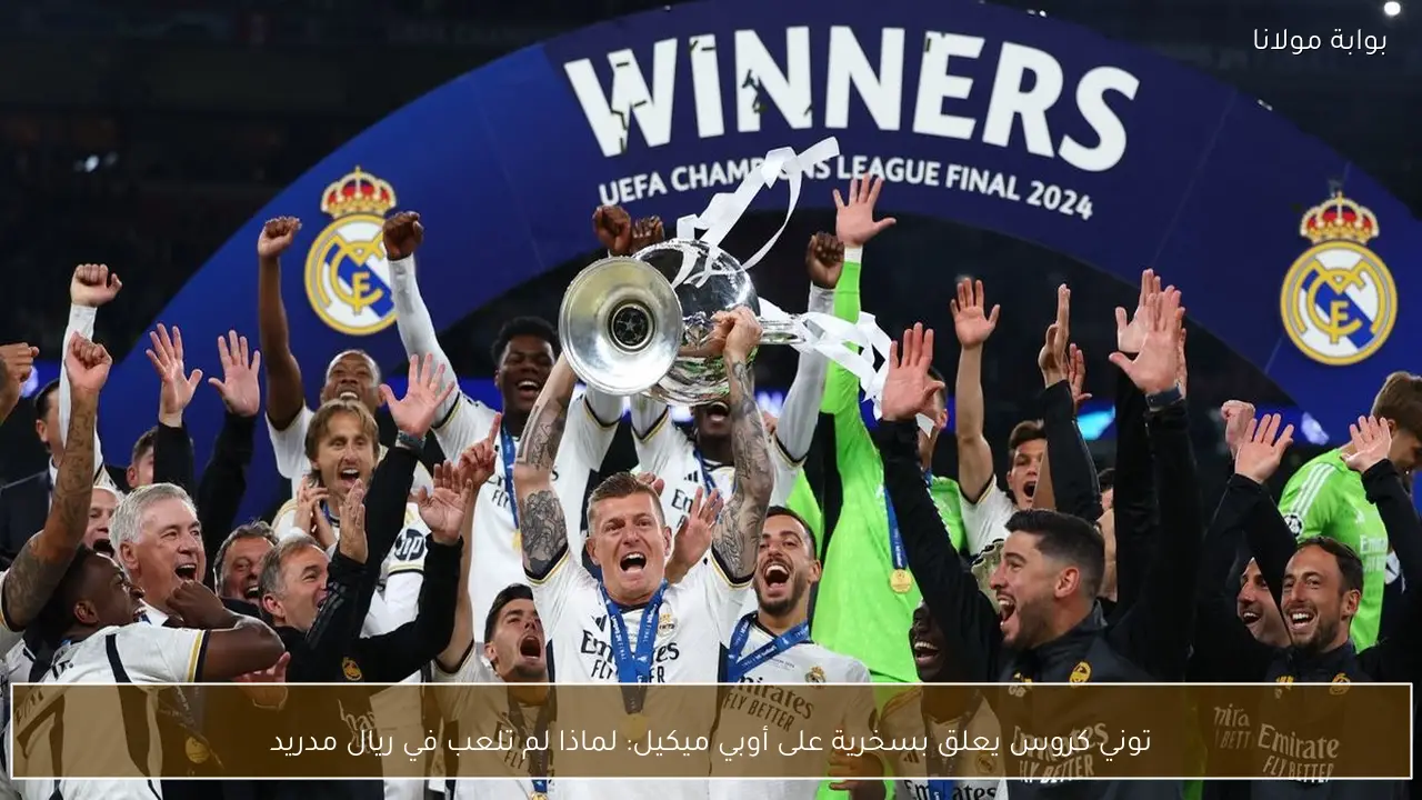 توني كروس يعلق بسخرية على أوبي ميكيل: لماذا لم تلعب في ريال مدريد