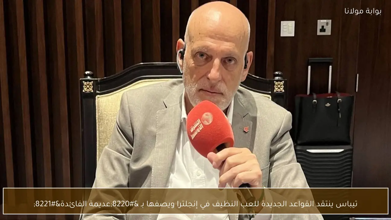 تيباس ينتقد القواعد الجديدة للعب النظيف في إنجلترا ويصفها بـ “عديمة الفائدة”