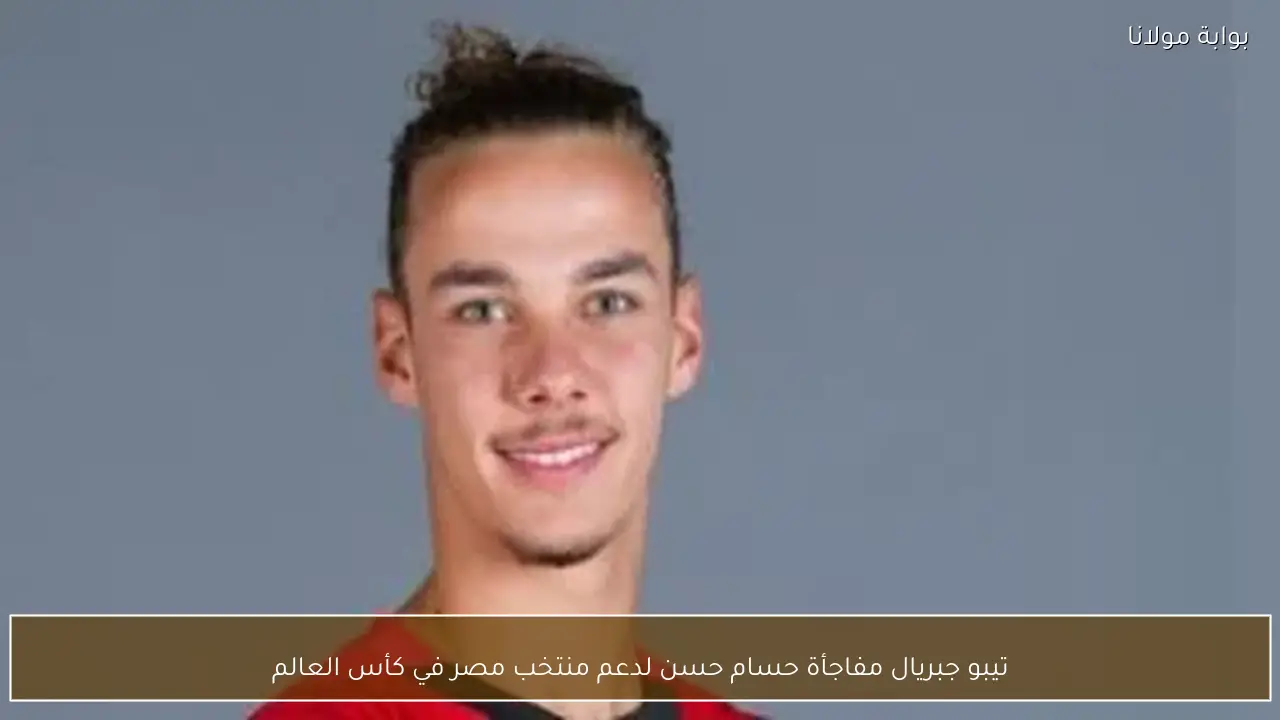 تيبو جبريال مفاجأة حسام حسن لدعم منتخب مصر في كأس العالم