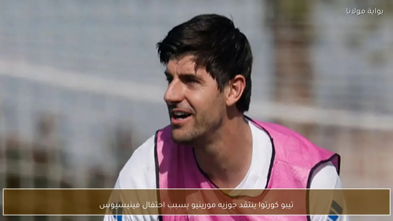 تيبو كورتوا ينتقد جوزيه مورينيو بسبب احتفال فينيسيوس