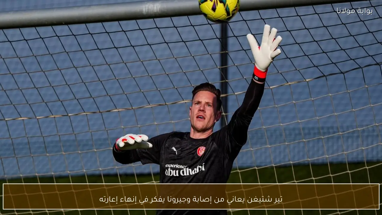 تير شتيغن يعاني من إصابة وجيرونا يفكر في إنهاء إعارته