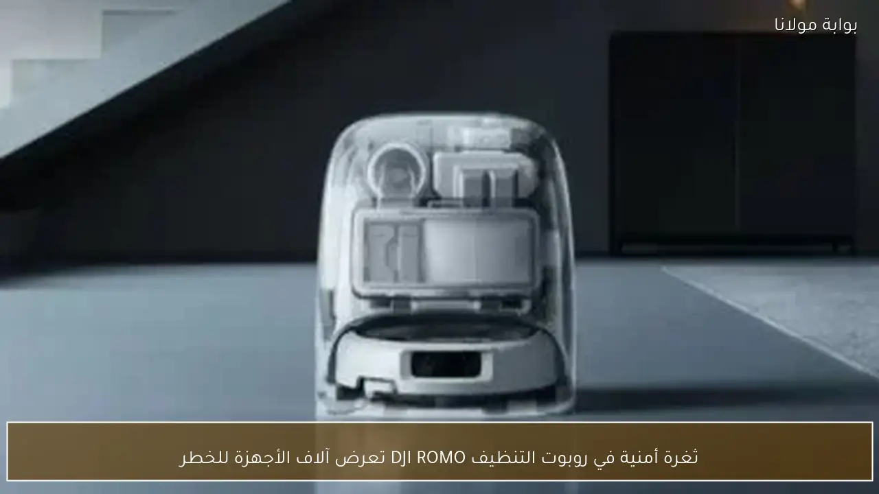 ثغرة أمنية في روبوت التنظيف DJI ROMO تعرض آلاف الأجهزة للخطر