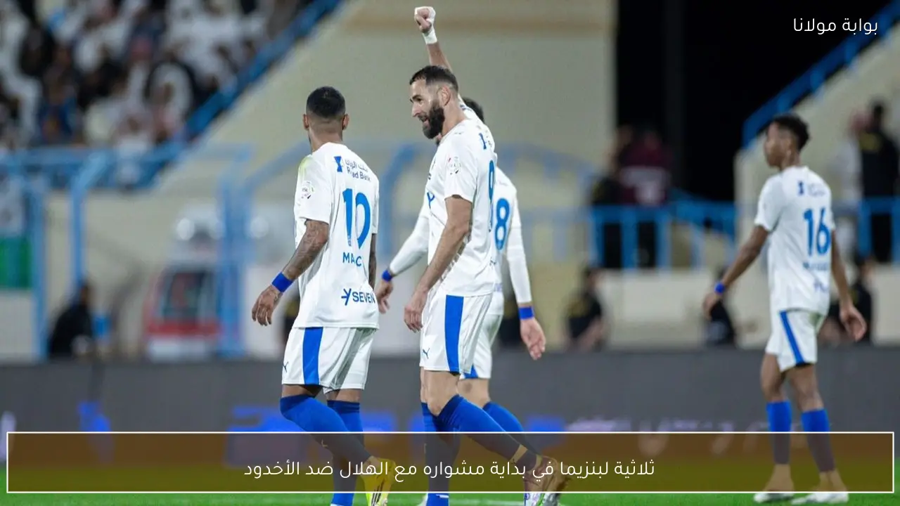 ثلاثية لبنزيما في بداية مشواره مع الهلال ضد الأخدود