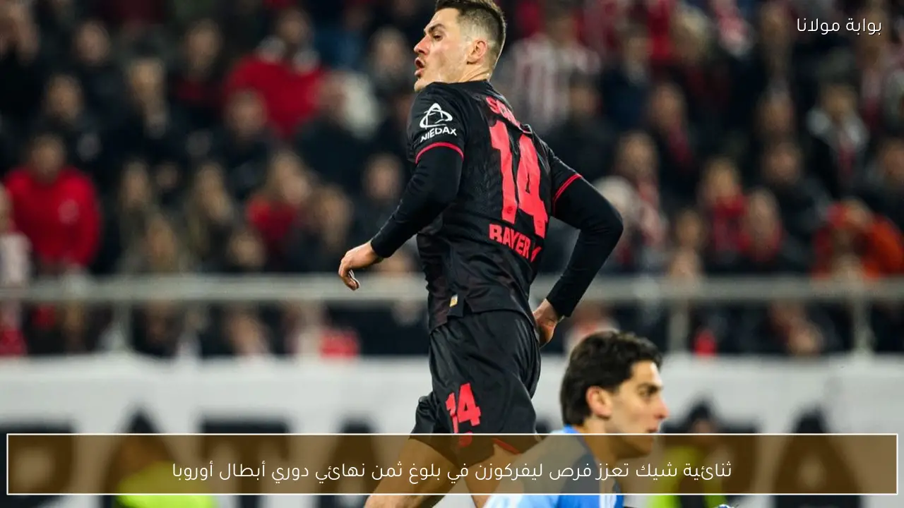 ثنائية شيك تعزز فرص ليفركوزن في بلوغ ثمن نهائي دوري أبطال أوروبا