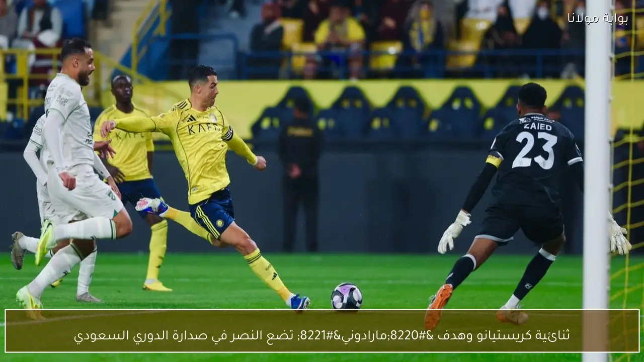 ثنائية كريستيانو وهدف “مارادوني” تضع النصر في صدارة الدوري السعودي