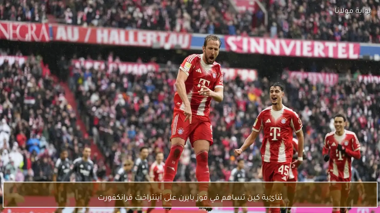 ثنائية كين تساهم في فوز بايرن على آينتراخت فرانكفورت