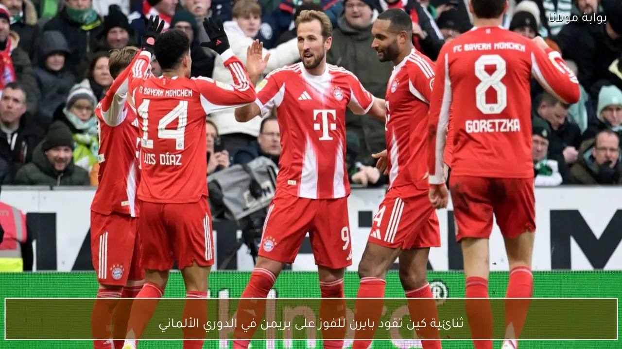 ثنائية كين تقود بايرن للفوز على بريمن في الدوري الألماني