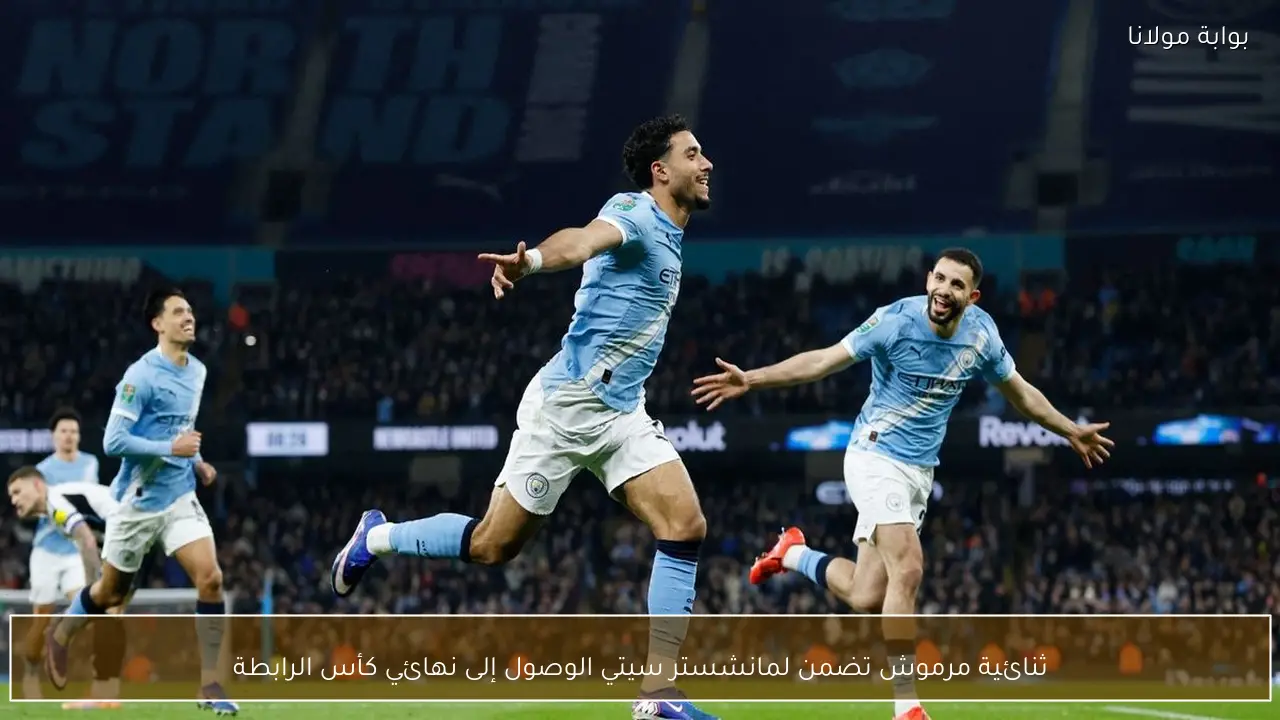 ثنائية مرموش تضمن لمانشستر سيتي الوصول إلى نهائي كأس الرابطة