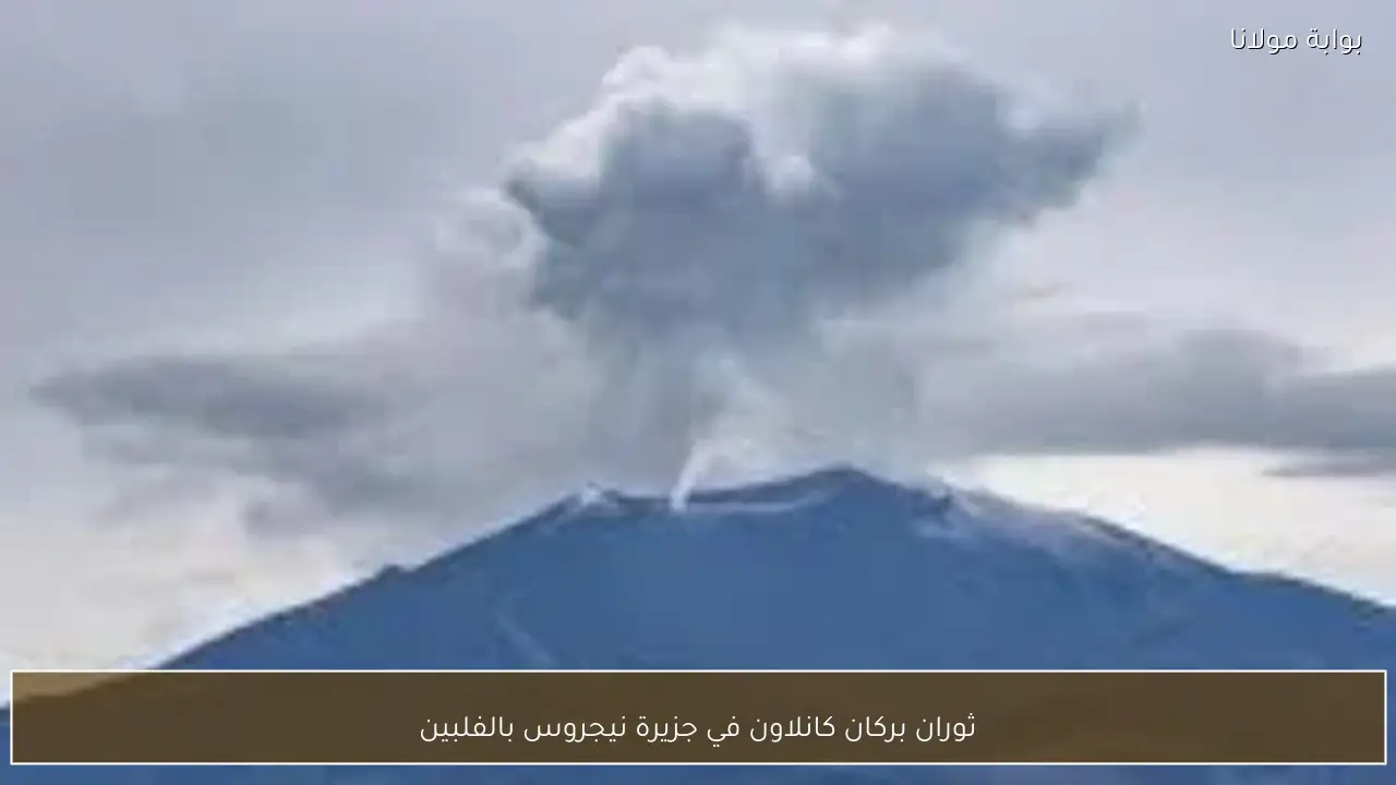 ثوران بركان كانلاون في جزيرة نيجروس بالفلبين