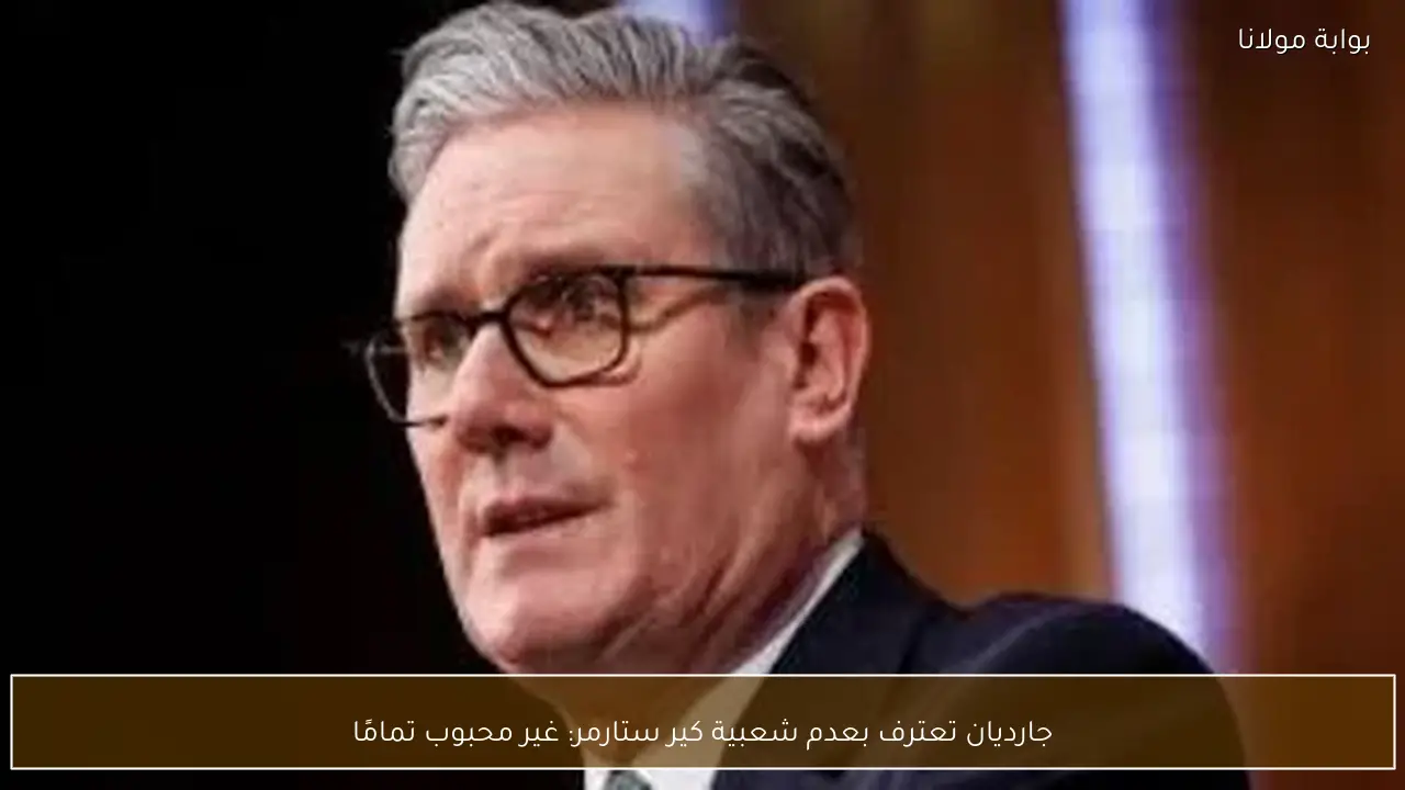 جارديان تعترف بعدم شعبية كير ستارمر: غير محبوب تمامًا