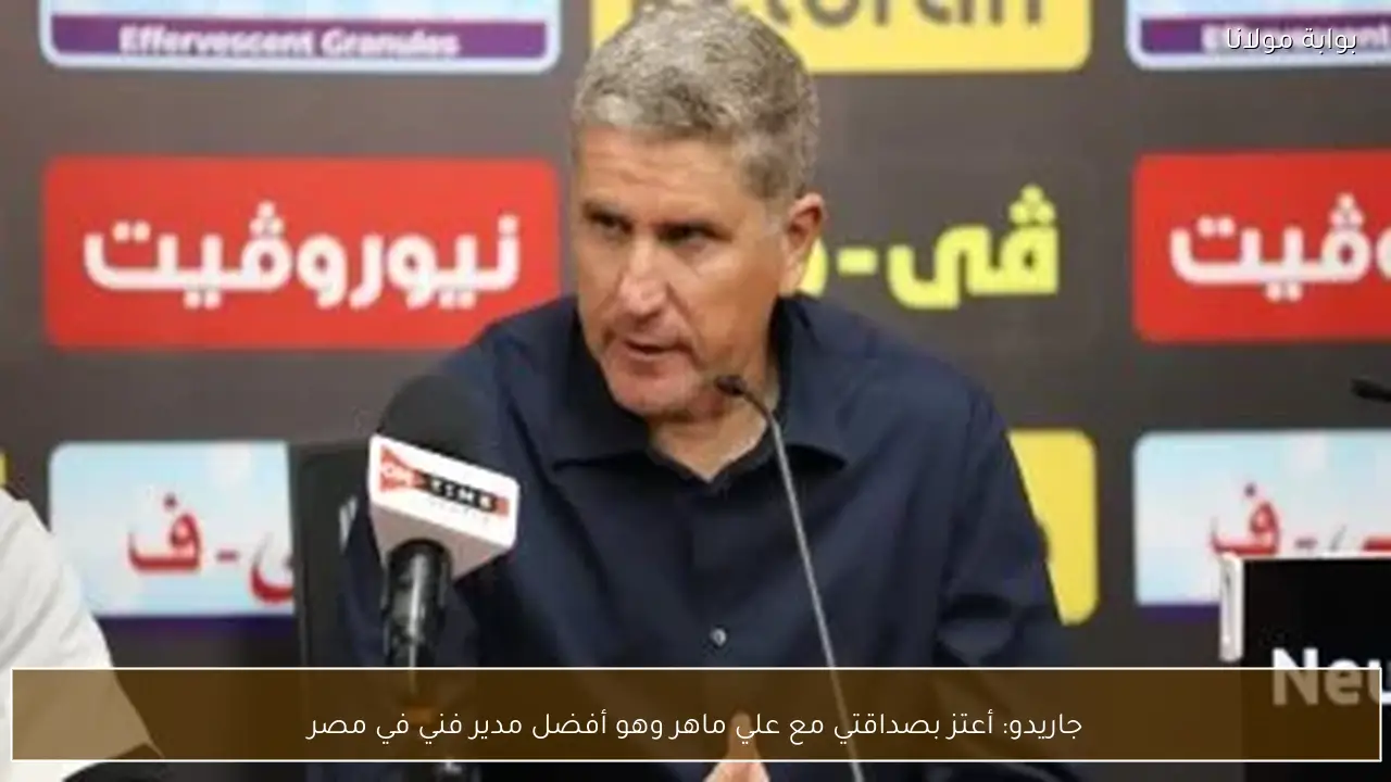 جاريدو: أعتز بصداقتي مع علي ماهر وهو أفضل مدير فني في مصر