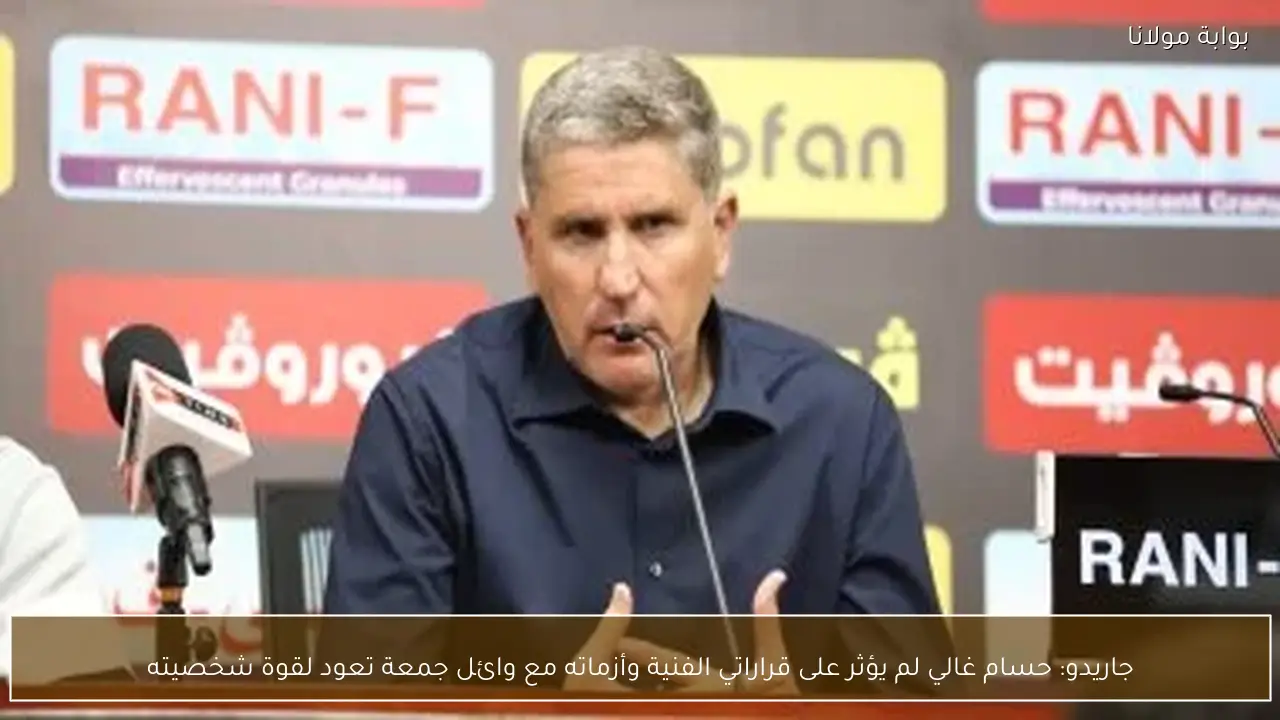 جاريدو: حسام غالي لم يؤثر على قراراتي الفنية وأزماته مع وائل جمعة تعود لقوة شخصيته