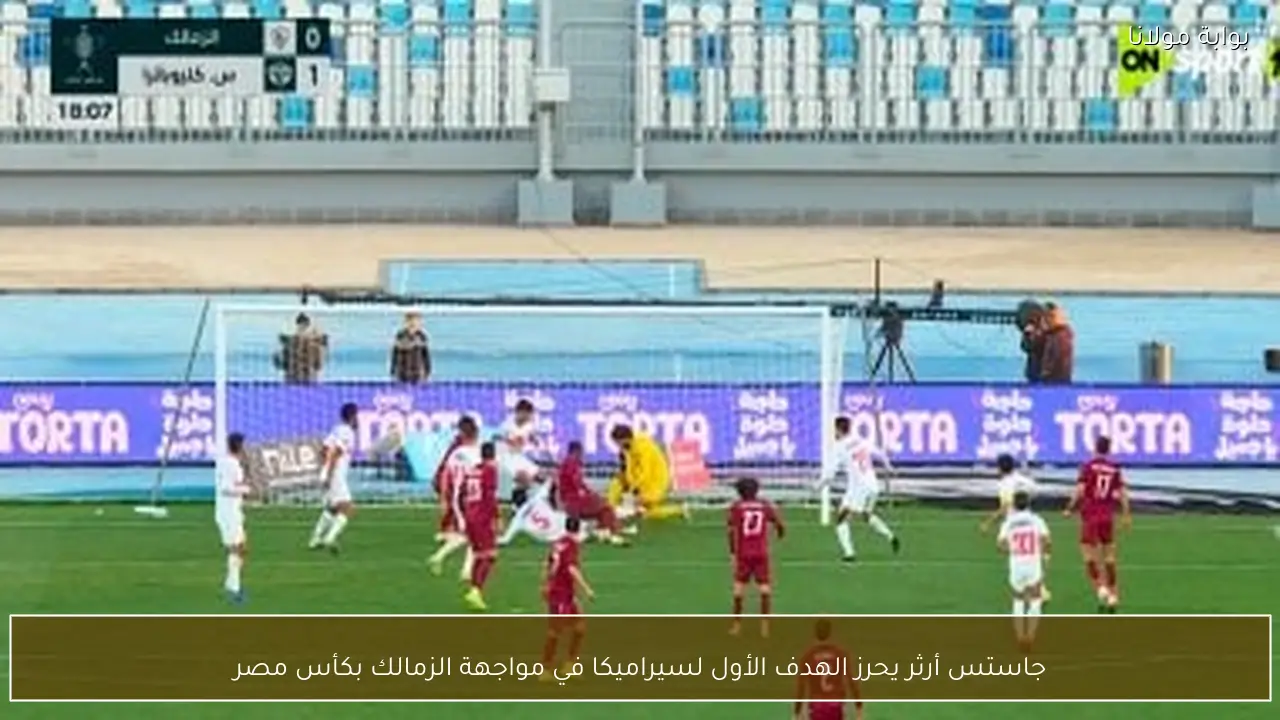 جاستس أرثر يحرز الهدف الأول لسيراميكا في مواجهة الزمالك بكأس مصر