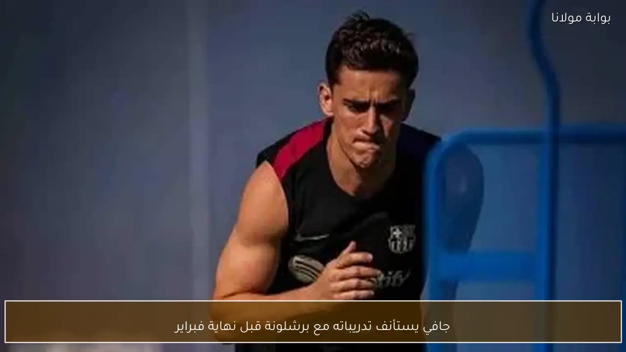 جافي يستأنف تدريباته مع برشلونة قبل نهاية فبراير