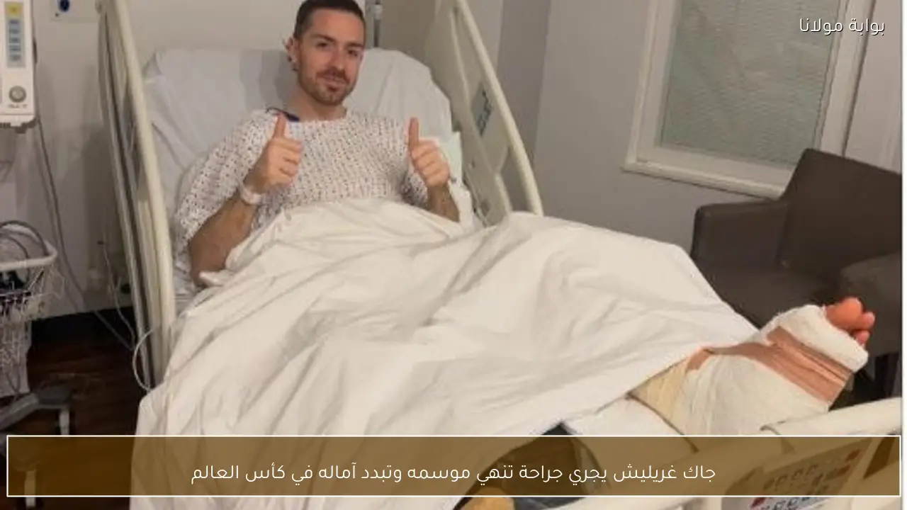 جاك غريليش يجري جراحة تنهي موسمه وتبدد آماله في كأس العالم