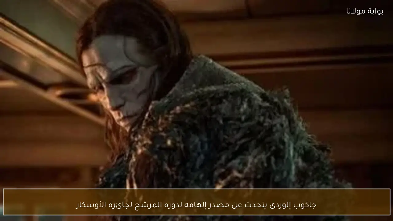 جاكوب إلوردى يتحدث عن مصدر إلهامه لدوره المرشح لجائزة الأوسكار