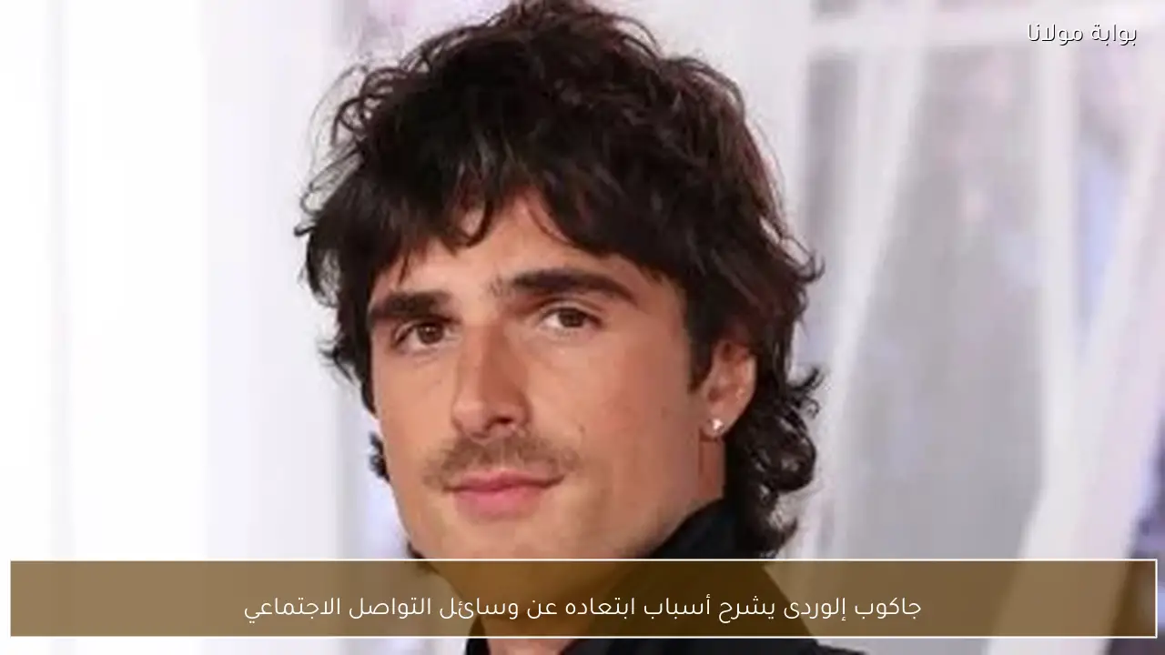 جاكوب إلوردى يشرح أسباب ابتعاده عن وسائل التواصل الاجتماعي