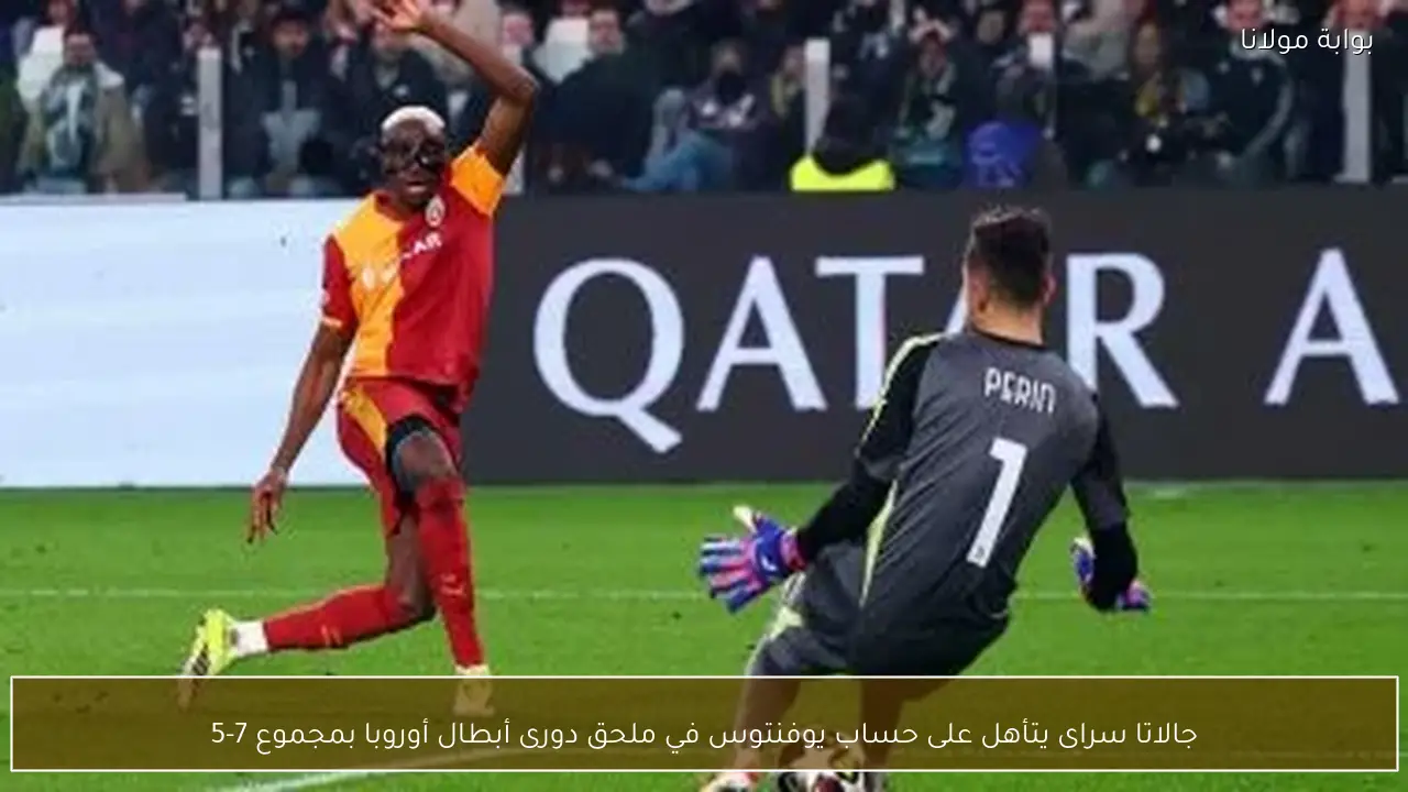 جالاتا سراى يتأهل على حساب يوفنتوس في ملحق دورى أبطال أوروبا بمجموع 7-5