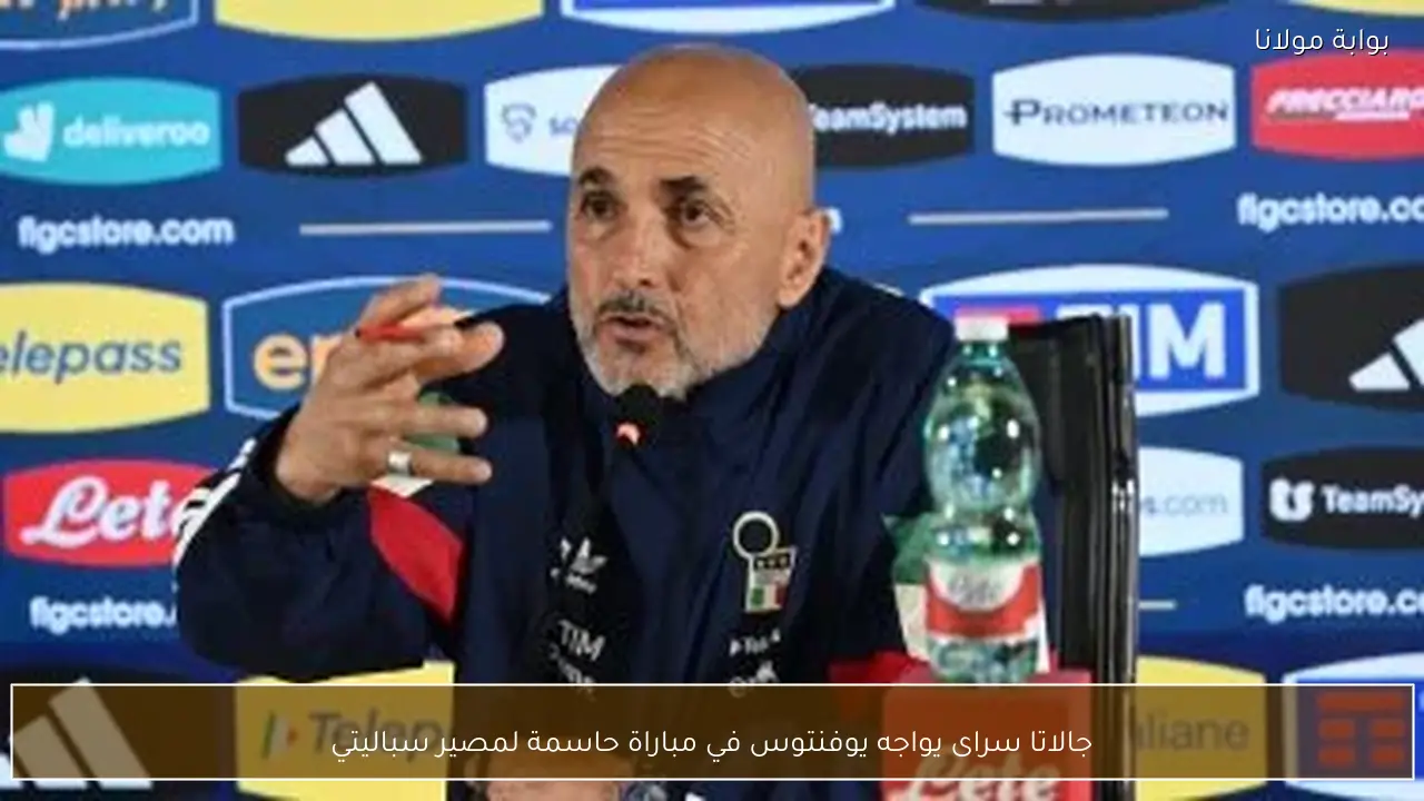 جالاتا سراى يواجه يوفنتوس في مباراة حاسمة لمصير سباليتي