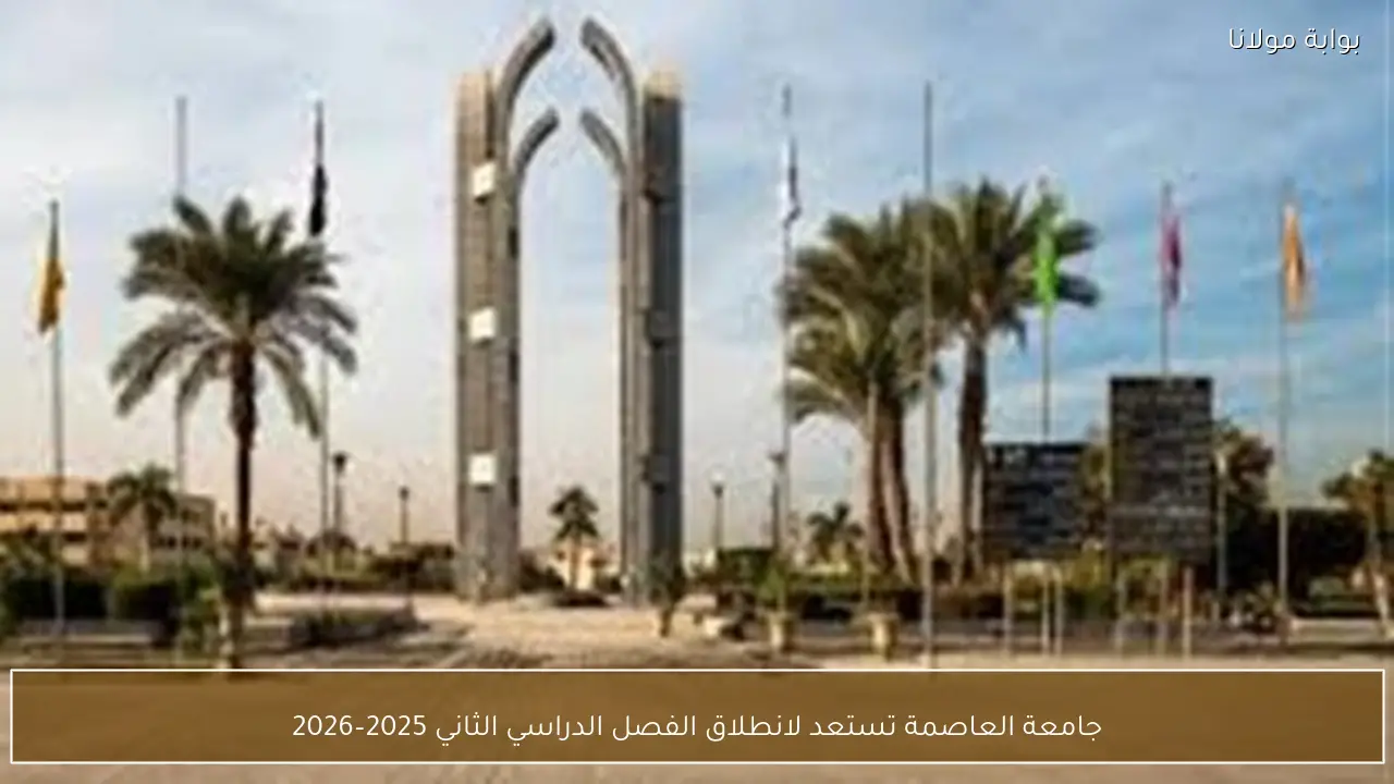 جامعة العاصمة تستعد لانطلاق الفصل الدراسي الثاني 2025–2026