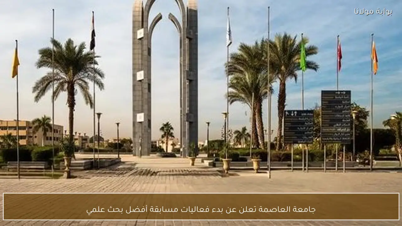 جامعة العاصمة تعلن عن بدء فعاليات مسابقة أفضل بحث علمي