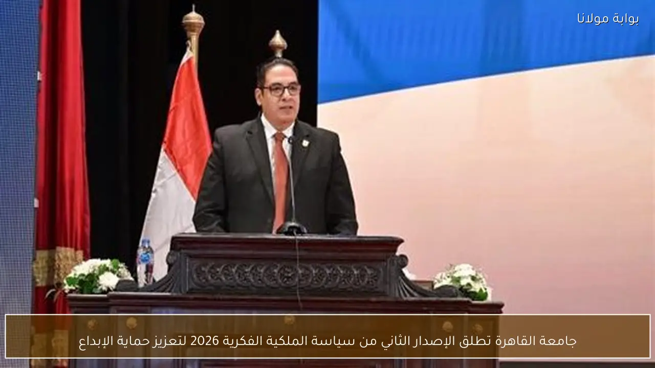 جامعة القاهرة تطلق الإصدار الثاني من سياسة الملكية الفكرية 2026 لتعزيز حماية الإبداع