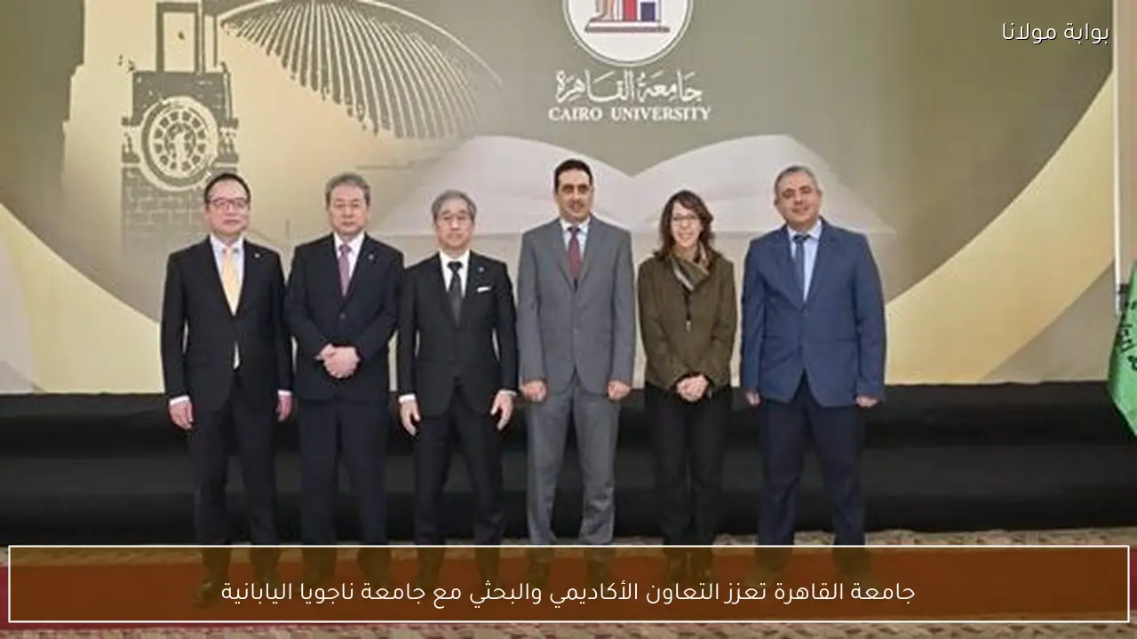 جامعة القاهرة تعزز التعاون الأكاديمي والبحثي مع جامعة ناجويا اليابانية