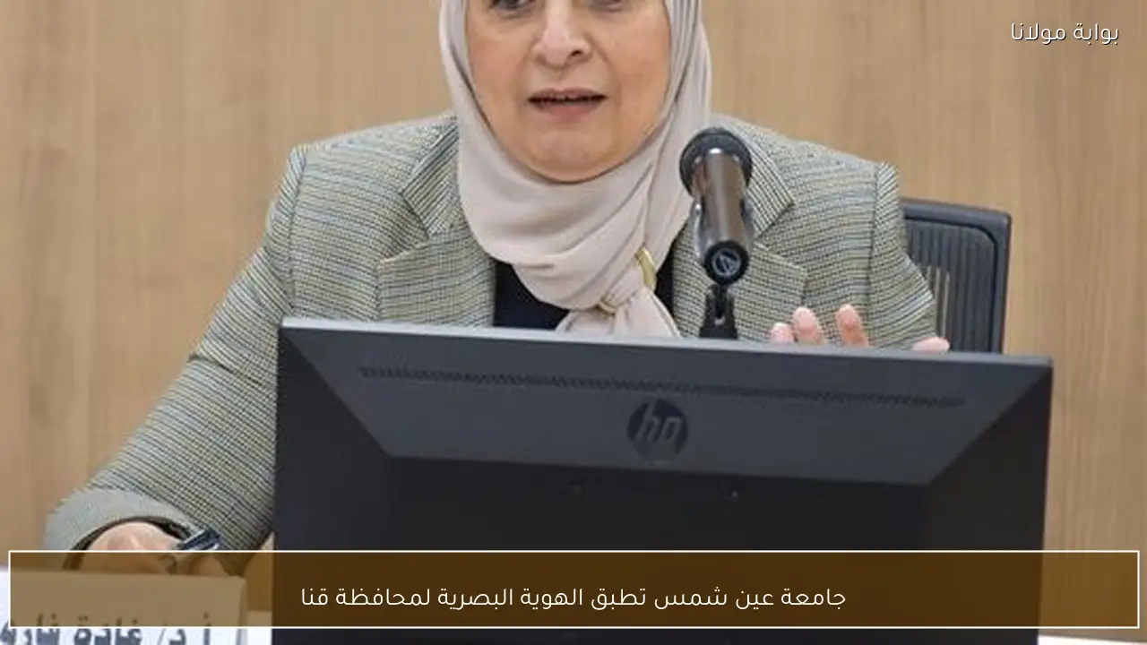 جامعة عين شمس تطبق الهوية البصرية لمحافظة قنا